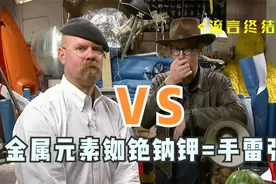 金属元素铷、铯、钠、钾的化学反应堪比手雷?《流言终结者》视频封面