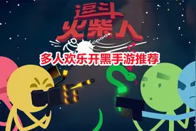 多人联机手游推荐：火柴人大乱斗魔性手游，四名玩家欢乐开黑对战视频封面