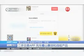 请立即下架！这些二手交易APP充斥着山寨货和色情违规产品视频封面
