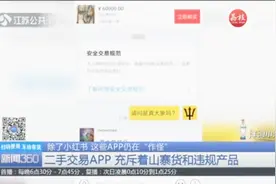 请立即下架！这些二手交易APP充斥着山寨货和色情违规产品视频封面
