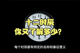 古代的十二时辰，对应现在几点？视频封面