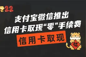 支付宝微信推出信用卡取现功能，没手续费？比刷卡还合适？视频封面