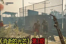 消逝的光芒03：白天丧尸成群不敢下地，晚上漆黑一片更不敢出门