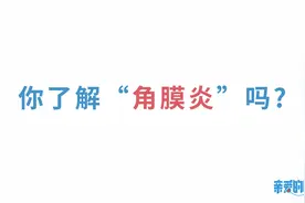 你了解角膜炎吗？视频封面