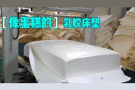 高端乳胶床垫原来这样制造出来的，大开眼界了！视频封面