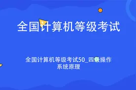 全国计算机等级考试50四级操作系统原理【转载O恩佐】视频封面