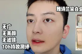 男生粉底液测评 | 雅诗兰黛白金粉底液测评视频封面