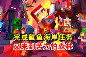 我的世界地下城2：轻松完成鱿鱼海岸任务，又来到苦力怕森林！