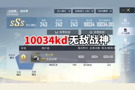 10034kd的四排无敌战神诞生，淘汰分竟高达9000，真是太厉害了！
