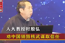 人大教授时殷弘，劝诫我国销毁核武谋取信任，荒谬言论引发众怒视频封面