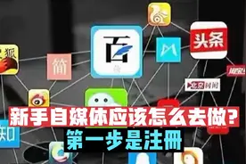 秦绪文：新手自媒体应该怎么去做？第一步是注册视频封面