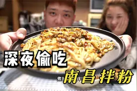 深夜偷吃老婆煮的南昌拌粉，一碗粉一个鸡腿，吃完真是太满足啦视频封面