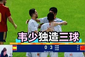 中国男足3:0西班牙，韦世豪两射一传独造三球，联赛&国家队双开花视频封面