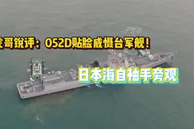 052D贴脸威慑台军舰！日本海自袖手旁观，解放军全面优势彰显实力视频封面