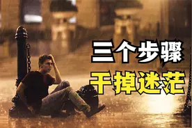 迷茫的时候试试这三个步骤，你的人生会豁然开朗！（建议收藏）