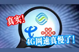 4G网速变慢了？接到大量用户投诉后，工信部回应来了！视频封面