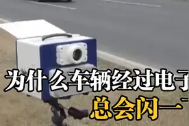为什么车辆经过电子眼时，总会闪一下？视频封面