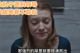 女人拉肚子遇到领导只能憋着视频封面