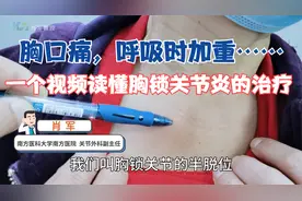 胸口疼，深呼吸时加重？当心胸锁关节炎！记住3点，很快就能好视频封面