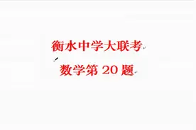 衡水中学大联考数学第20题解析几何视频封面