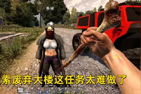 七日杀：末日世界 24 搜索废弃大楼这任务太难做了