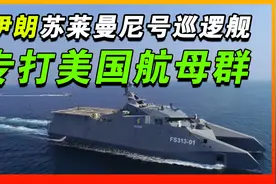 伊朗双体隐身战舰服役，首次采用一坑四弹技术，号称翻版我国022视频封面