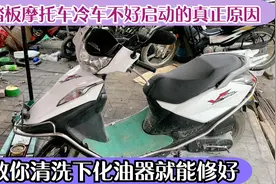 这才是造成踏板摩托车冷车不好启动的真正原因？清理下化油器修好视频封面