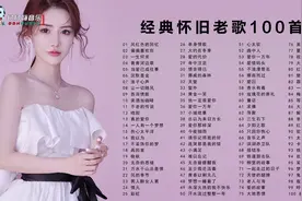 70、80、90后最爱听的经典怀旧老歌100首视频封面