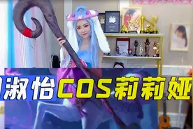 周淑怡COS莉莉娅乱搞黄色：我下半身怎么动不了，是被谁控制了？