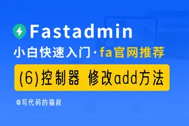 fastadmin入门课程(6):后端控制器 修改add方法 解除email限制