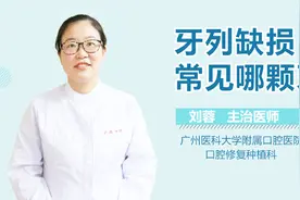 牙列缺损常见哪颗牙？视频封面