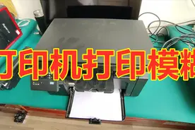 打印机 打印模糊可能是这种问题 自己轻松解决视频封面
