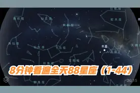 迷人的星空，8分钟看遍全天88个现代星座（1-44）视频封面