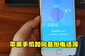 苹果手机的通讯录如何备份转移到安卓手机上 SIM卡视频封面