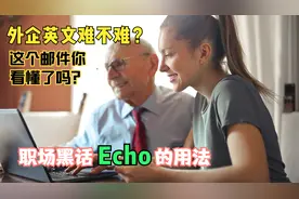 你的英文能进外企吗？真实工作邮件解析，职场英语干货echo用法