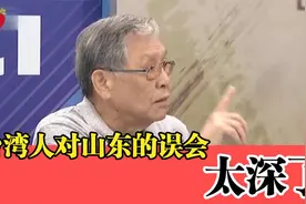 台湾人对山东的误会太深了，山东才不是只有“馒头和豆沙包”！视频封面