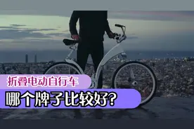 折叠电动自行车车什么牌子好？选这三个品牌让你无后顾之忧视频封面