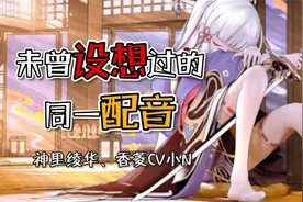 【钱钱子Rich】未曾设想的同一配音—神里绫华、香菱CV小N