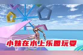 樱花校园模拟器：小妹在水上乐园玩耍，清凉一夏真不错视频封面