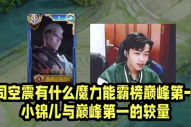 司空震有什么魔力能霸榜巅峰第一！小锦儿与绝活哥琴酒的较量！视频封面