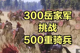 用300岳家军挑战500重骑兵！这结果谁能想到？