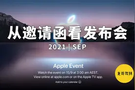 前瞻｜去年10月发布iPhone，今年9月会来？视频封面