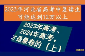 2022年本科率降低，导致2023年高考复读生增多，可能达到12万以上视频封面