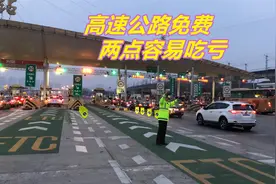 国庆高速公路免费规则公布，有两点容易花冤枉钱，新老司机要知道