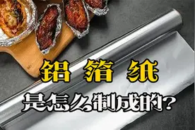 铝箔纸是怎么制成的？270公斤铝块压薄成卷，再压剪成型，纪录片视频封面