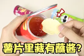 薯片寻宝：据说薯片底部藏有蘸酱，这是真的吗？视频封面