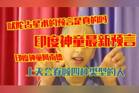 印度神童阿南德2021年最新预言：疫情何时结束？上天要照顾四种人视频封面