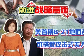 美首架B-21地面测试, 可搭载攻击式无人机 赖岳谦点评视频封面
