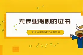 无专业限制可考的证书！视频封面