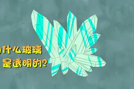 为什么玻璃是透明的？1分钟动画演示原理，多年疑惑解开了视频封面